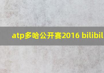 atp多哈公开赛2016 bilibili